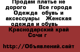 Продам платье не дорого!!! - Все города Одежда, обувь и аксессуары » Женская одежда и обувь   . Краснодарский край,Сочи г.